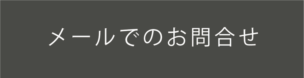 メールでのお問合せ