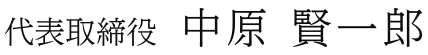 代表取締役中原賢一郎