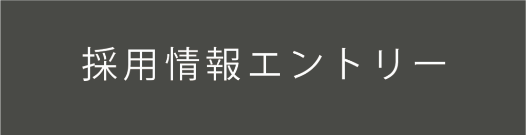 採用情報エントリー