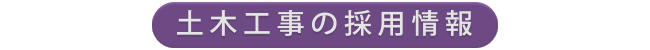 土木工事の採用情報