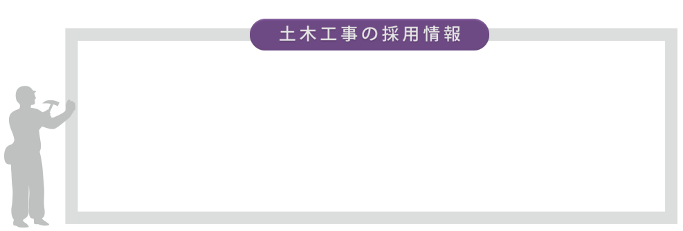 土木工事の採用情報