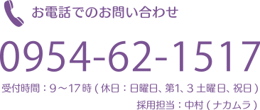 お電話：0954-62-1517