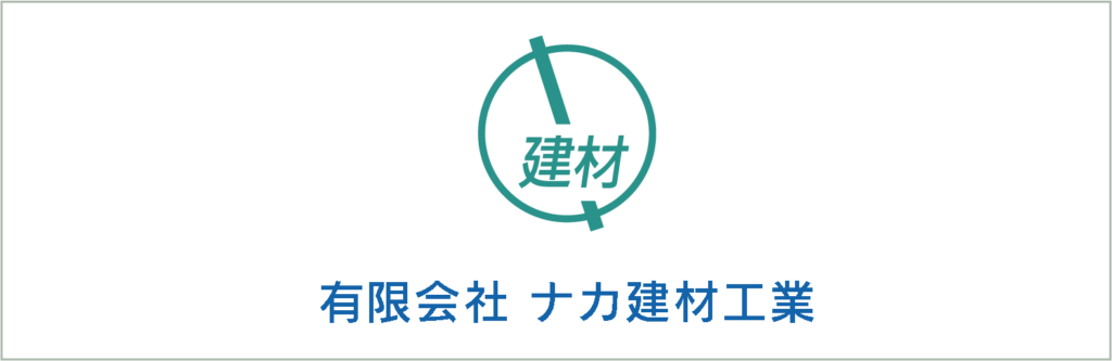 有限会社ナカ建材工業