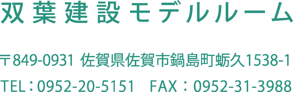 双葉建設モデルルームの場所と連絡先、〒849-0931佐賀県佐賀市鍋島町蛎久1538-1、TEL0952-20-5151、FAX0952-31-3988